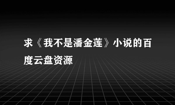 求《我不是潘金莲》小说的百度云盘资源