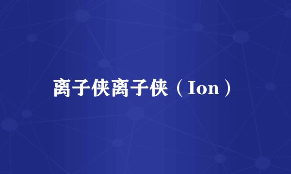 离子侠离子侠（Ion）