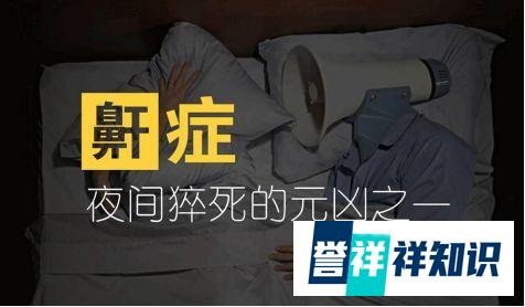 原来,全国约五千万人睡眠中,都发生过呼吸暂停