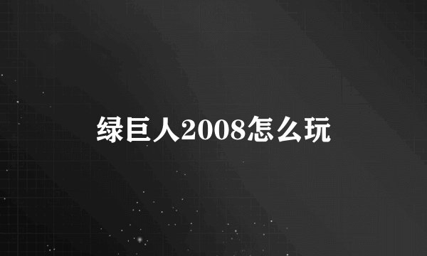 绿巨人2008怎么玩