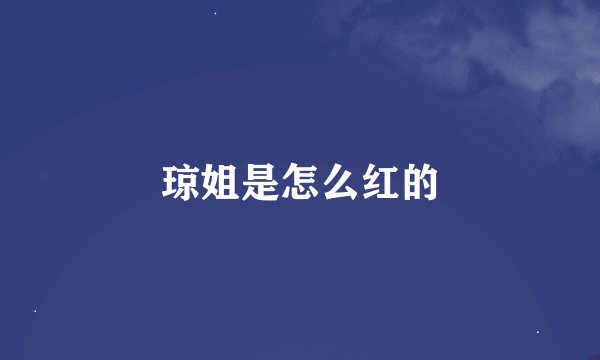 琼姐是怎么红的