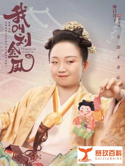 《我叫刘金凤》下架,辣目洋子运气真是背透了