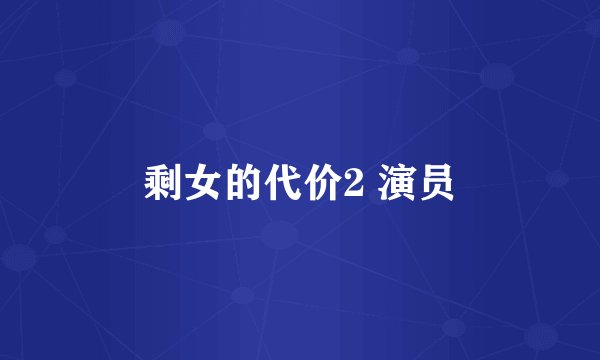 剩女的代价2 演员