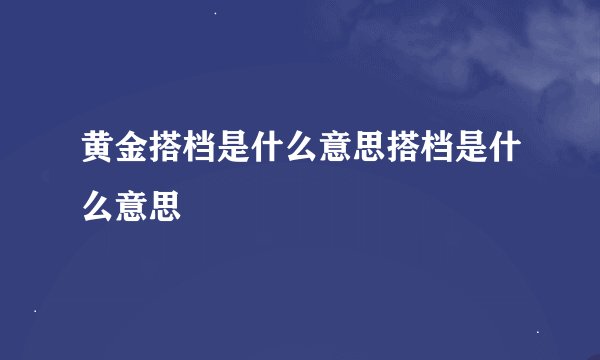 黄金搭档是什么意思搭档是什么意思