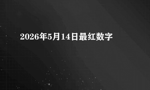 2026年5月14日最红数字