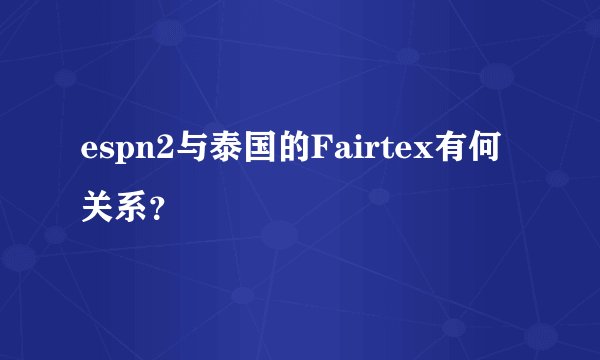 espn2与泰国的Fairtex有何关系？