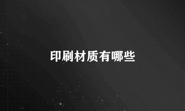 印刷材质有哪些