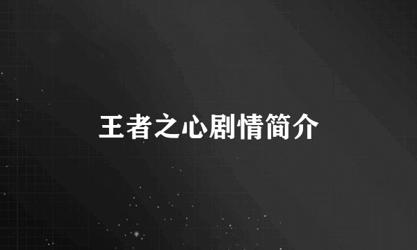 王者之心剧情简介