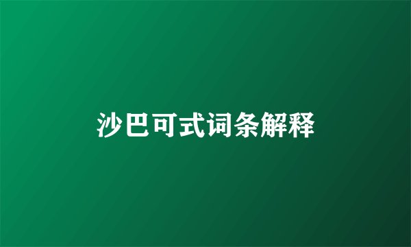 沙巴可式词条解释