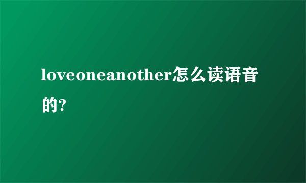 loveoneanother怎么读语音的?