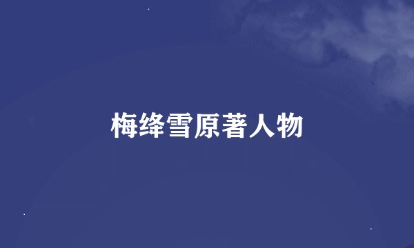 梅绛雪原著人物