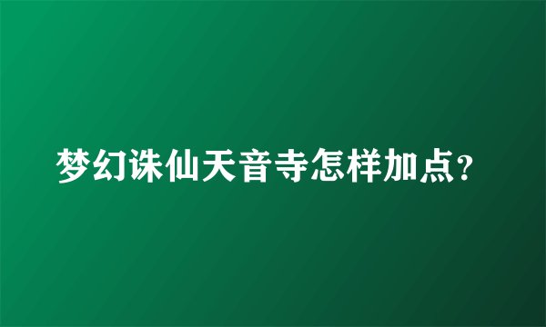 梦幻诛仙天音寺怎样加点？