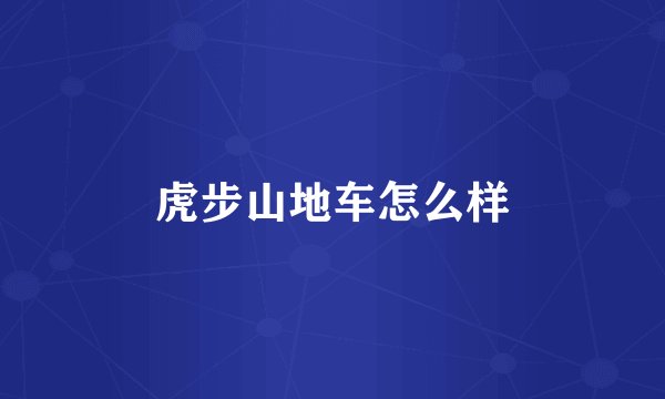 虎步山地车怎么样