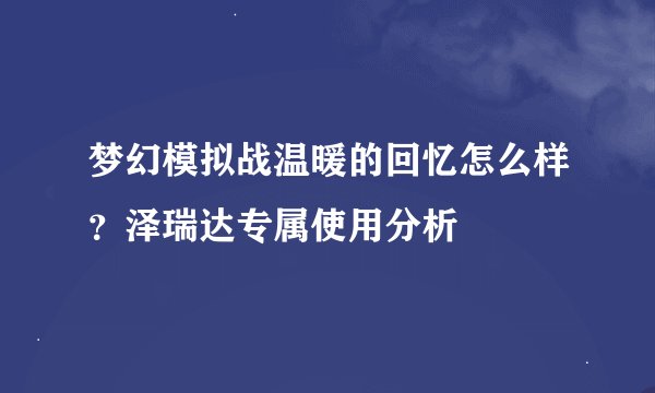 梦幻模拟战温暖的回忆怎么样？泽瑞达专属使用分析