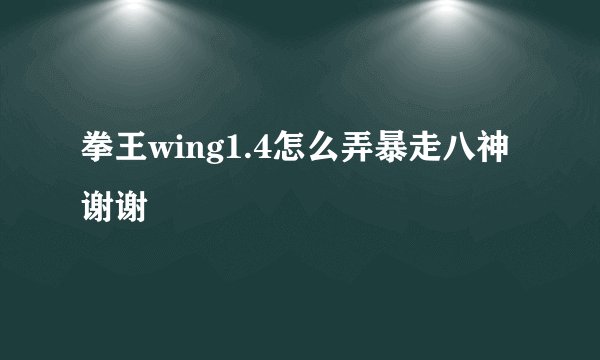 拳王wing1.4怎么弄暴走八神谢谢