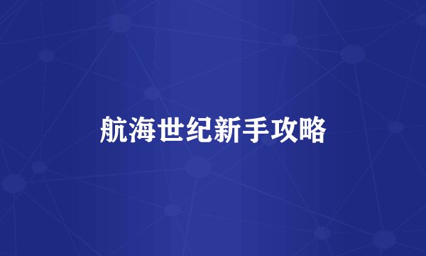 航海世纪新手攻略