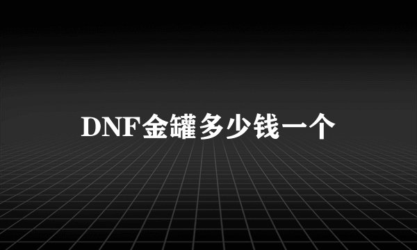 DNF金罐多少钱一个