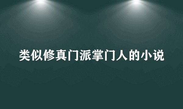 类似修真门派掌门人的小说