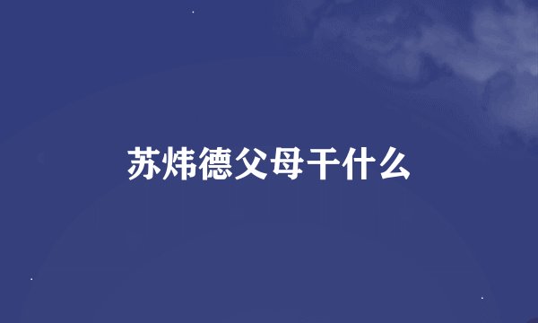 苏炜德父母干什么