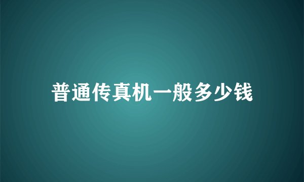 普通传真机一般多少钱