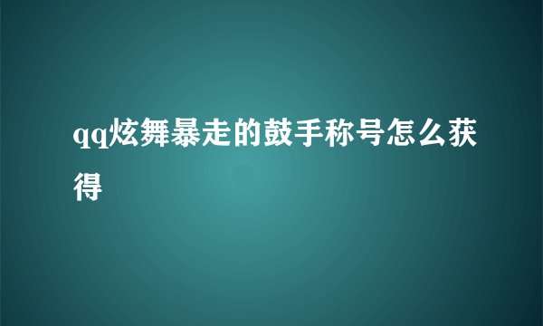 qq炫舞暴走的鼓手称号怎么获得