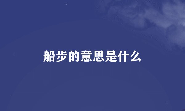 船步的意思是什么