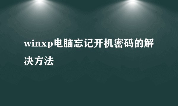 winxp电脑忘记开机密码的解决方法