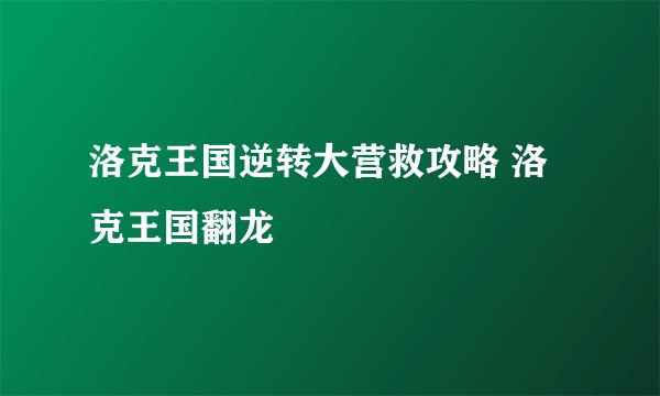 洛克王国逆转大营救攻略 洛克王国翻龙