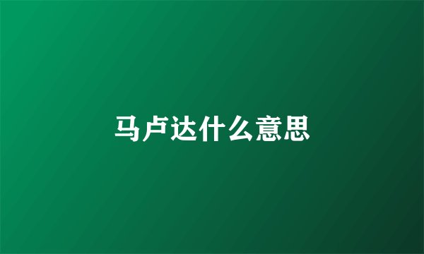 马卢达什么意思