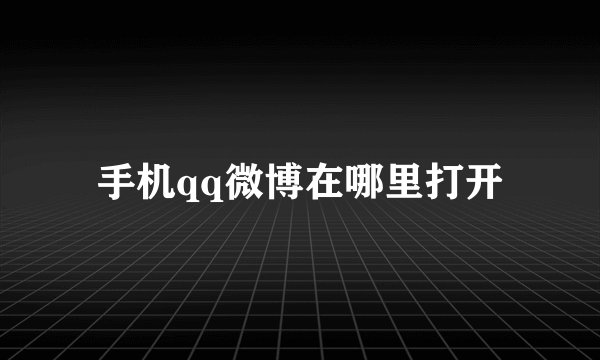 手机qq微博在哪里打开