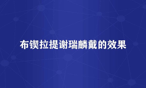 布锲拉提谢瑞麟戴的效果