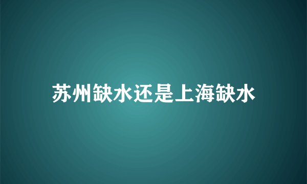苏州缺水还是上海缺水