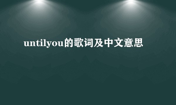 untilyou的歌词及中文意思