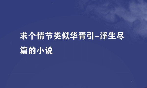 求个情节类似华胥引-浮生尽篇的小说