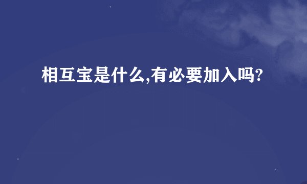 相互宝是什么,有必要加入吗?