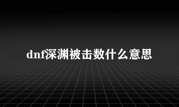 dnf深渊被击数什么意思