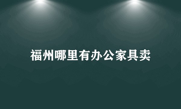 福州哪里有办公家具卖