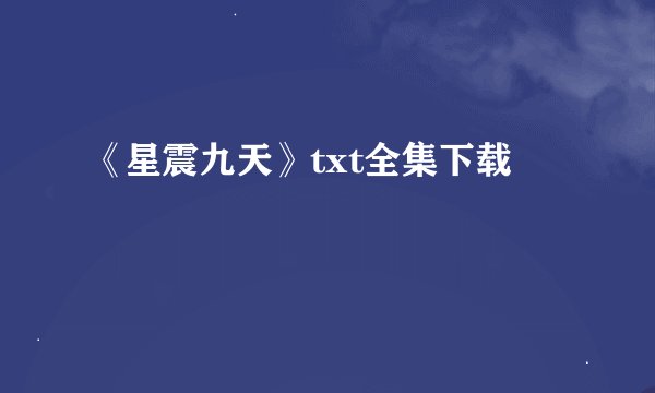 《星震九天》txt全集下载