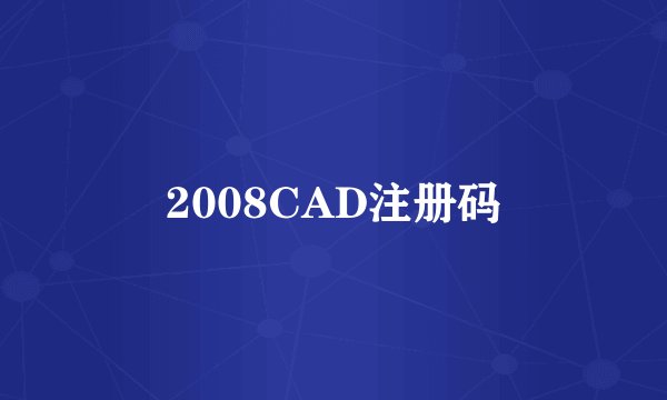 2008CAD注册码