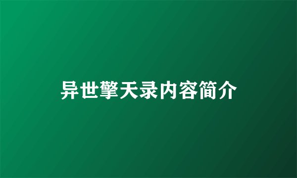 异世擎天录内容简介