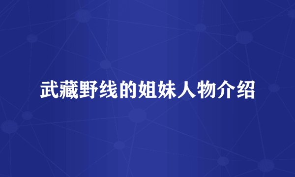 武藏野线的姐妹人物介绍