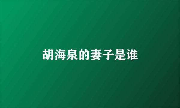 胡海泉的妻子是谁