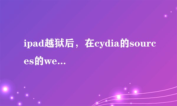 ipad越狱后，在cydia的sources的weiphone资源里找到的Installous4是for4.3版本的图标是问号。我ipad是4.2.
