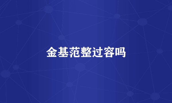 金基范整过容吗