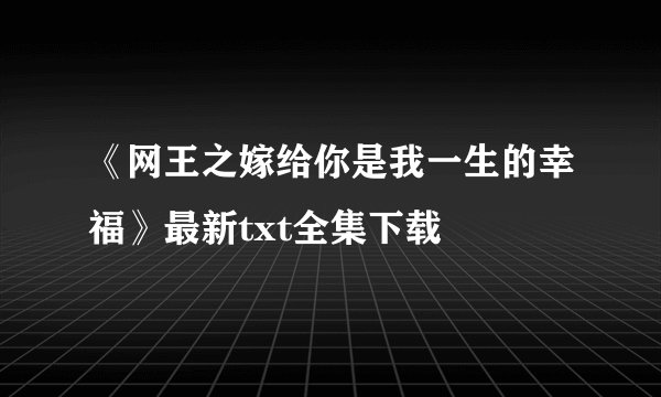 《网王之嫁给你是我一生的幸福》最新txt全集下载