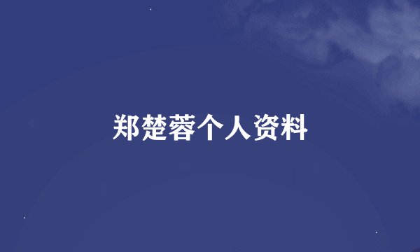 郑楚蓉个人资料