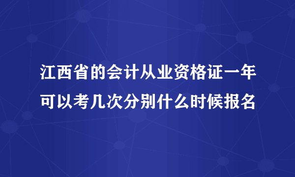 江西省的会计从业资格证一年可以考几次分别什么时候报名