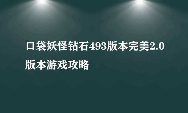 口袋妖怪钻石493版本完美2.0版本游戏攻略