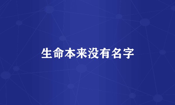 生命本来没有名字