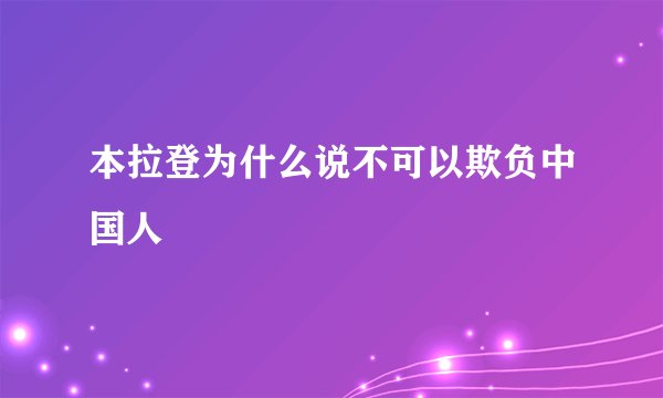 本拉登为什么说不可以欺负中国人
